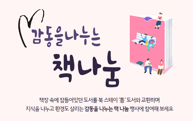 감동을 나누는 책 나눔