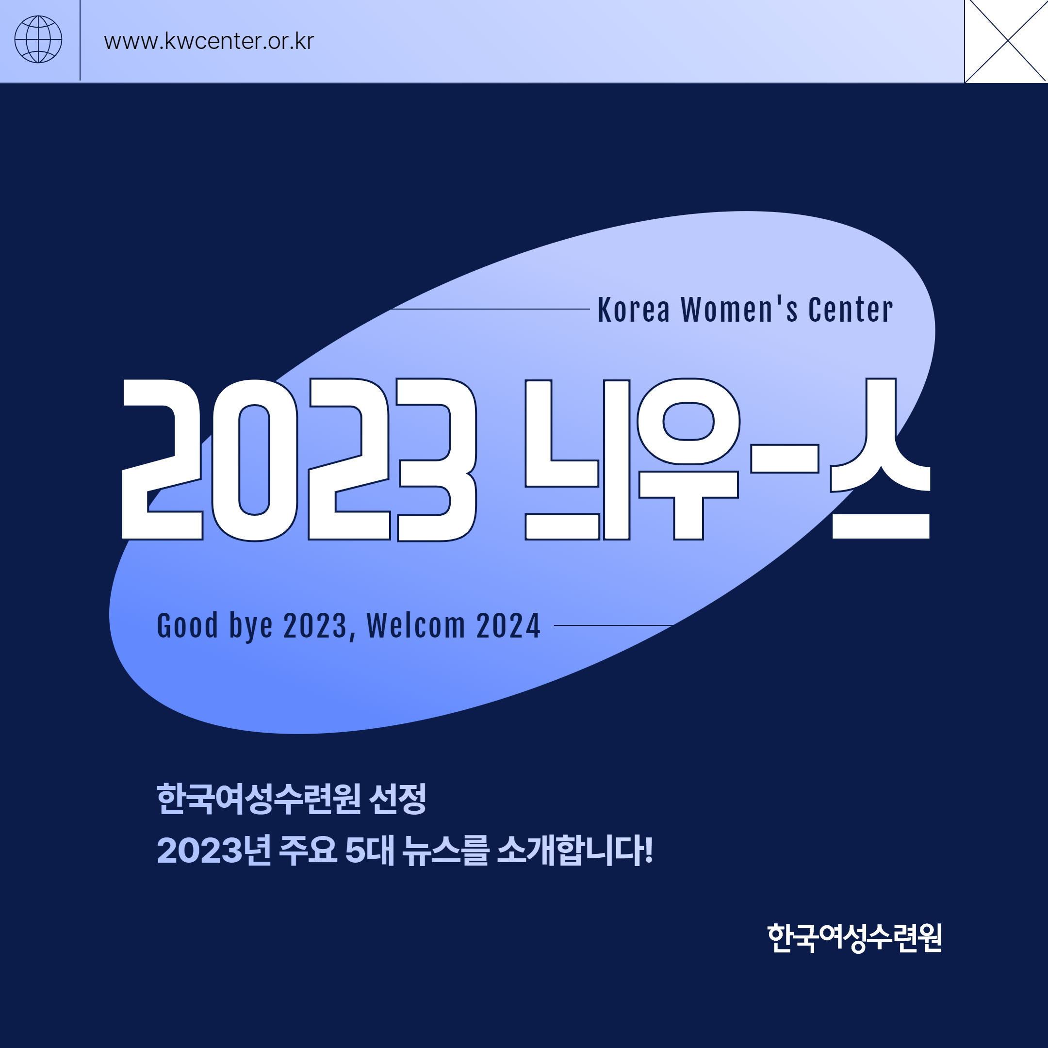 [카드뉴스] 한국여성수련원이 선정한 2023년 5대 늬-우스