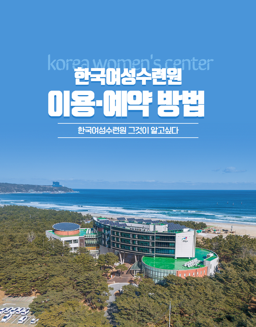 [카드뉴스]한국여성수련원 이용 예약 방법