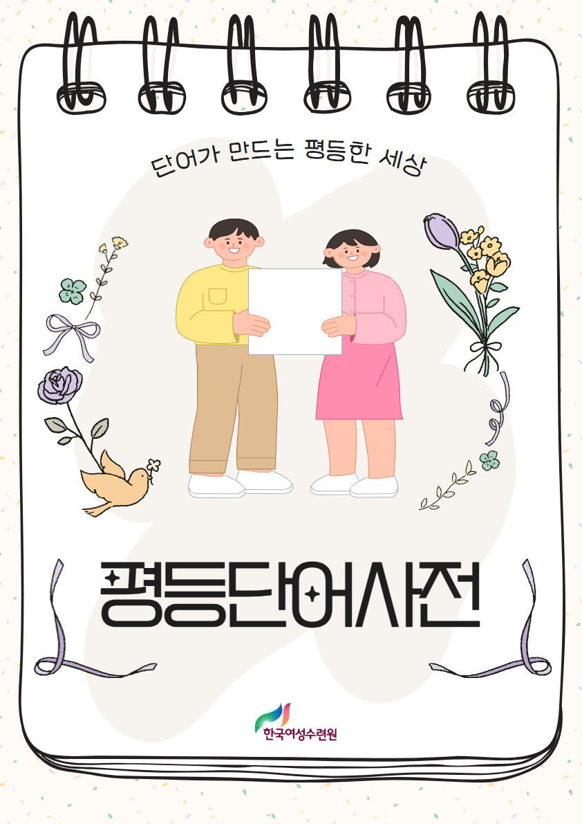 [카드뉴스] 이 달의 평등 단어 - 학부모