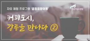 공정희망여행 - 커피도시 강릉을 만나다 9월 (9.23 ~ 9. 30)