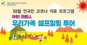아듀! 코로나, 우리가족 셀프힐링투어