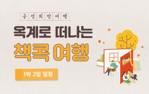 공정희망여행 - 옥계로 떠나는 책콕여행(1박 2일)