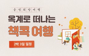 공정희망여행 - 옥계로 떠나는 책콕여행(2박 3일)